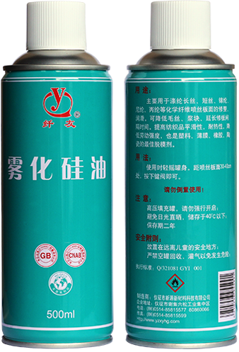 XY 雾化硅油